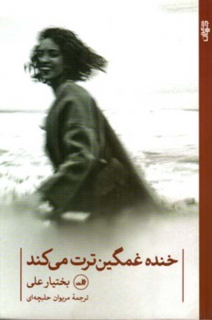 تصویر  خنده غمگین ترت می کند (رقعی-شمیز)